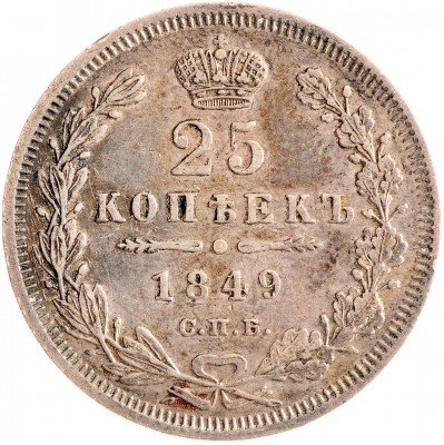 Купить 25 копеек 1849 СПБ-ПА орёл 1850-1855