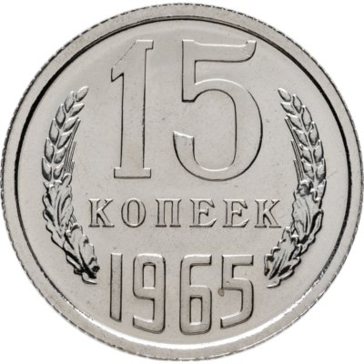 Купить 15 копеек 1965 штемпельный блеск
