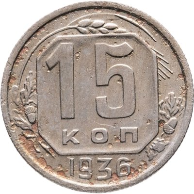 купить 15 копеек 1936