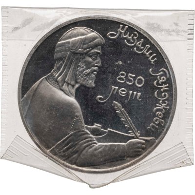 купить 1 рубль 1991 Proof 850-летие со дня рождения Низами Гянджеви - азербайджанского поэта и мыслителя (Банковская упаковка )