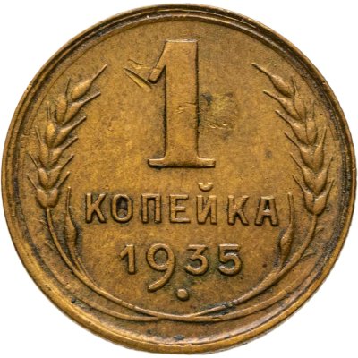 купить 1 копейка 1935 старый тип