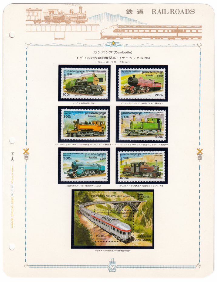 купить Камбоджа набор из 7 марок 1996 "Железнодорожный транспорт" (6 марок+ блок)