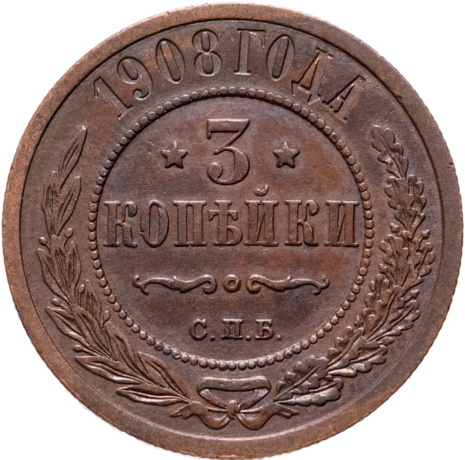 Монета Николая II 3 копейки 1908 СПБ стоимостью 520 руб.