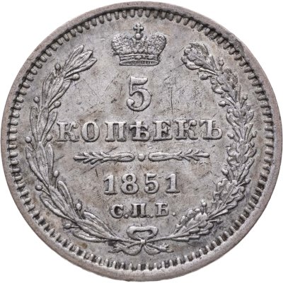 купить 5 копеек 1851 СПБ-ПА