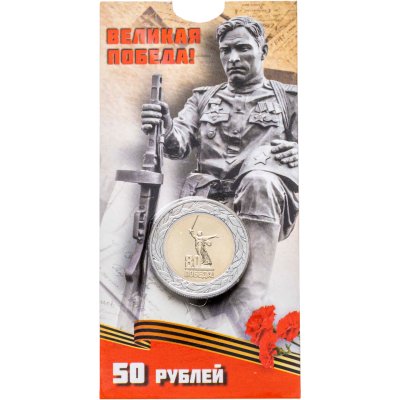 купить 50 рублей 2025 ММД "80-летие Победы советского народа в Великой Отечественной войне 1941–1945 гг." в блистере