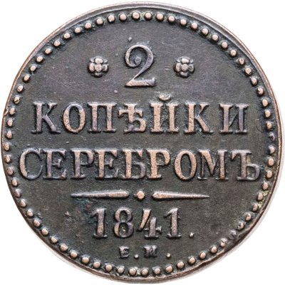 купить 2 копейки 1841 ЕМ вензель не украшен