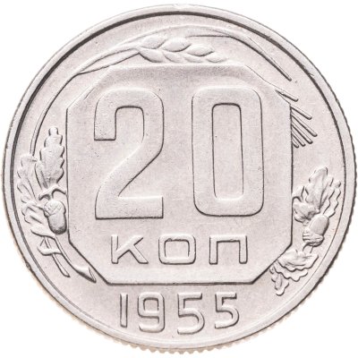 купить 20 копеек 1955