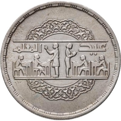 купить Египет 1 фунт (pound) 1979 Национальный День образования