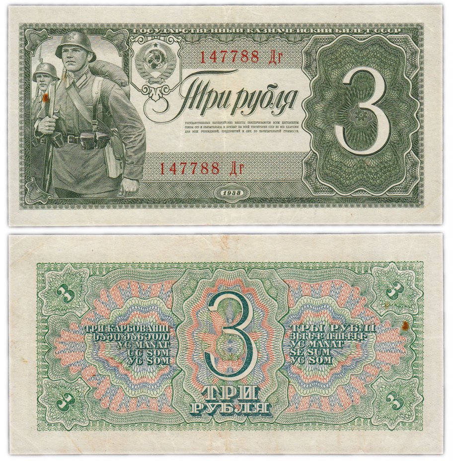 купить 3 рубля 1938 тип литер Большая/маленькая