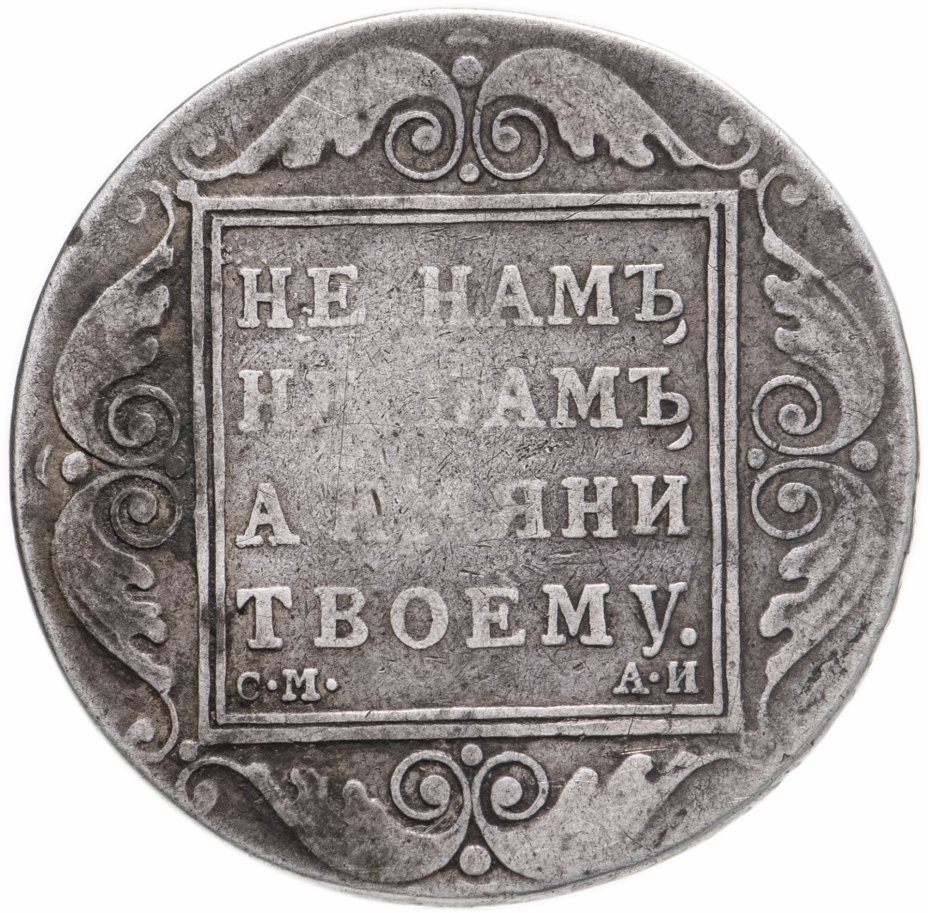 1 от 1800. 1 Рубль 1801.