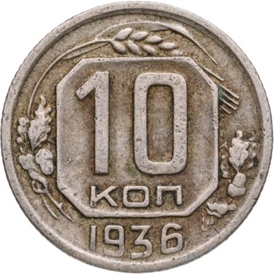 купить 10 копеек 1936