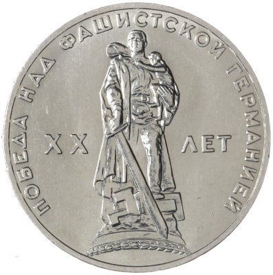 купить 1 рубль 1965 20 лет Победы над фашистской Германией в Великой Отечественной войне