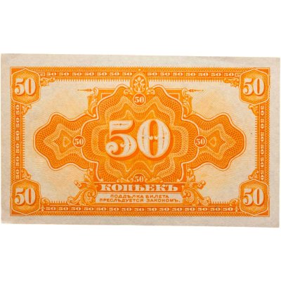 купить Колчак 50 копеек 1919 (1918) ПРЕСС (Pick S1244)