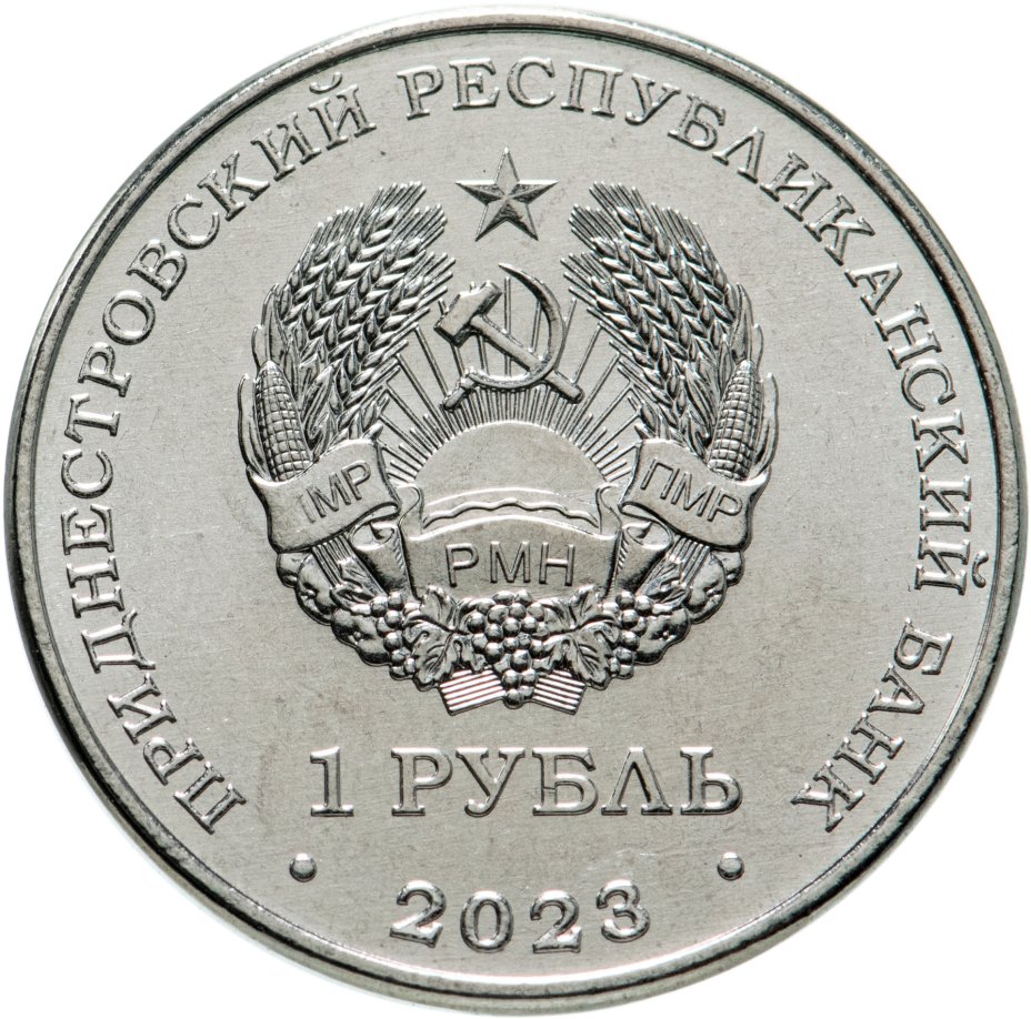 1 рубль 2023