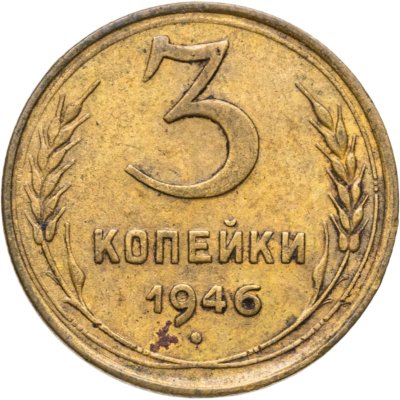 купить 3 копейки 1946