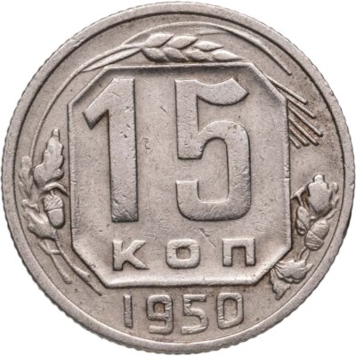 купить 15 копеек 1950