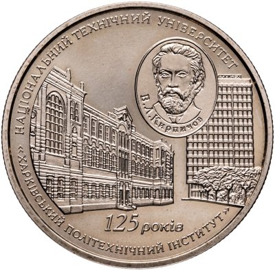 купить Украина 2 гривны 2010 "125 лет Харьковскому политехническому институту"