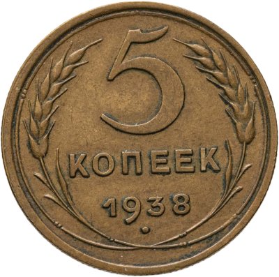 купить 5 копеек 1938