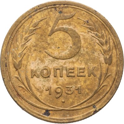 купить 5 копеек 1931