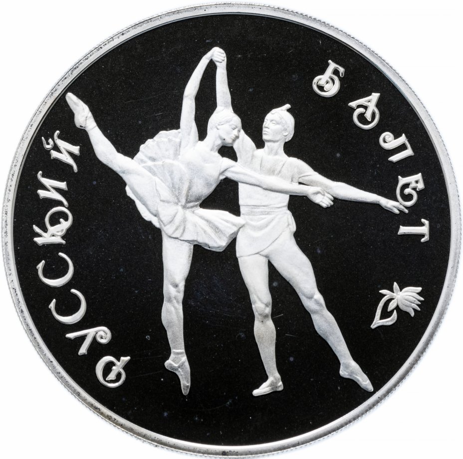 купить 3 рубля 1994 ЛМД Proof "Русский балет"