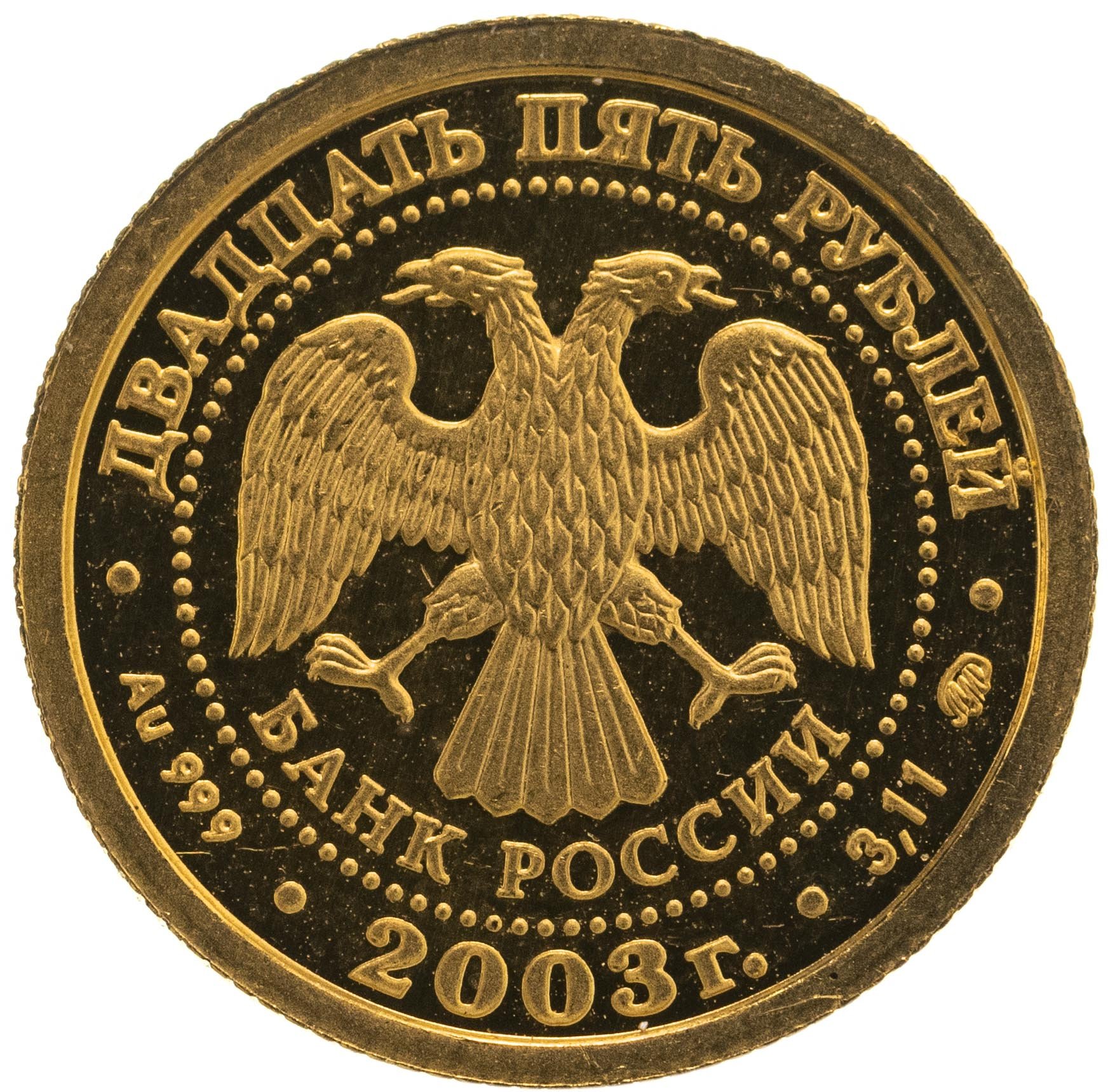 Ли монета. Бетанкур монета 25 рублей золото. Золотая монета 25 рублей. 25 Рублей золото 2003. 25 Рублей золотые.