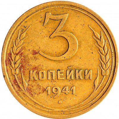 Купить 3 копейки 1941