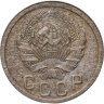Купить 15 копеек 1936