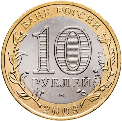 купить Брак раскол 10 рублей 2009 СПМД "Еврейская автономная область (Российская Федерация)", из оборота