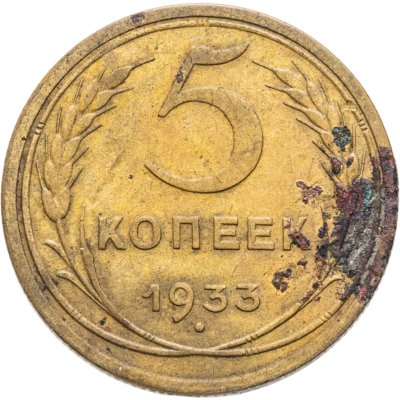 купить 5 копеек 1933