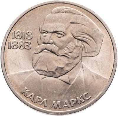 купить 1 рубль 1983 165 лет со дня рождения Карла Маркса, мешковая сохранность