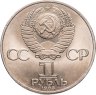 Купить 1 рубль 1983 165 лет со дня рождения Карла Маркса, мешковая сохранность