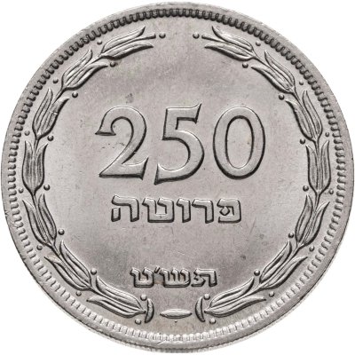 купить Израиль 250 прут (pruta) 1949 Без отметки монетного двора