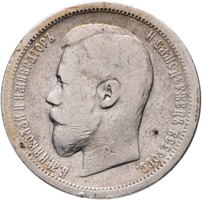 купить 50 копеек 1896 АГ