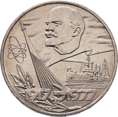 купить 1 рубль 1977 60 лет Великой Октябрьской социалистической революции, мешковая сохранность