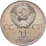 Купить 1 рубль 1977  60 лет Великой Октябрьской социалистической революции, мешковая сохранность