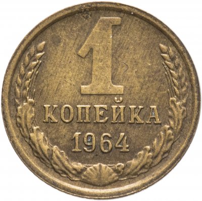 Купить 1 копейка 1964