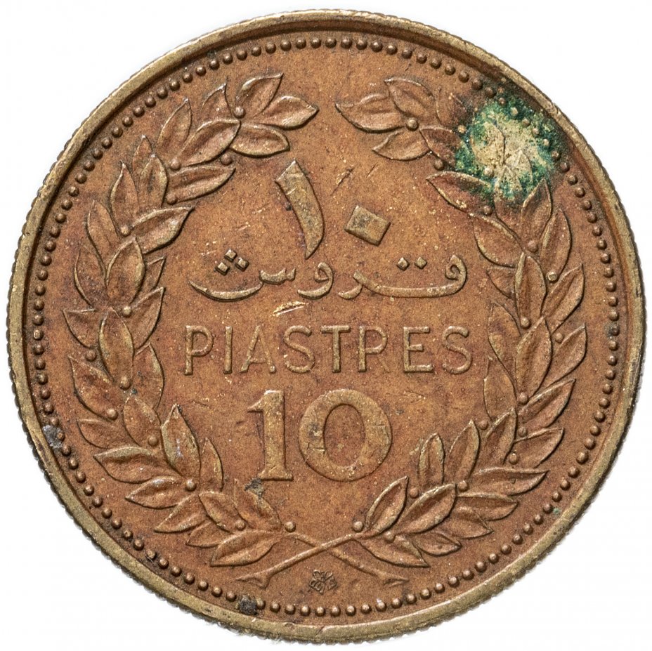 купить Ливан 10 пиастров (piastres) 1968-1975, случайная дата