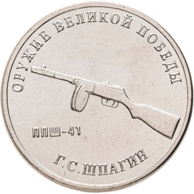 купить 25 рублей 2019 ММД "Оружие Великой Победы" - конструктор оружия Г.С. Шпагин (ППШ-41)