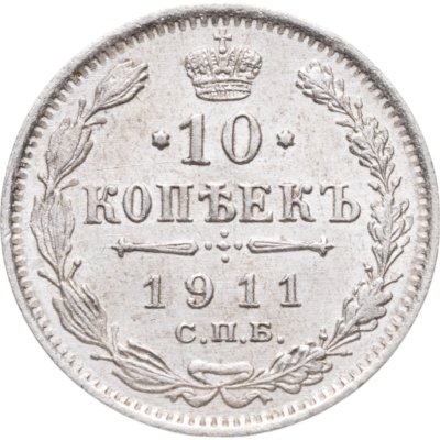 купить 10 копеек 1911 СПБ-ЭБ