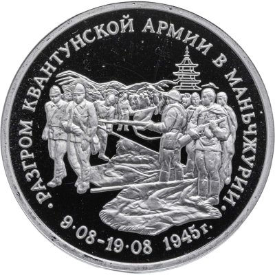 купить 3 рубля 1995 ММД Proof Разгром советскими войсками Квантунской армии в Маньчжурии