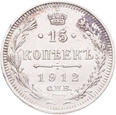 купить 15 копеек 1912 СПБ-ЭБ