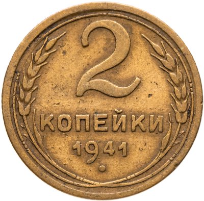 купить 2 копейки 1941