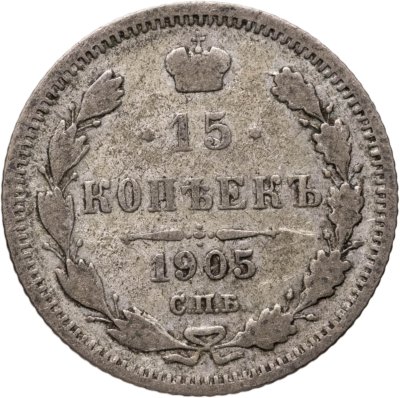 купить 15 копеек 1905 СПБ-АР