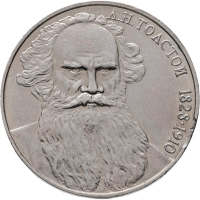 купить 1 рубль 1988 160 лет со дня рождения русского писателя Л.Н. Толстого; брак - край монетной заготовки