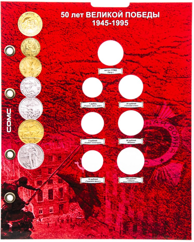 купить Лист цветной Оптима  для монет 50 лет Великой Победы 1945-1995