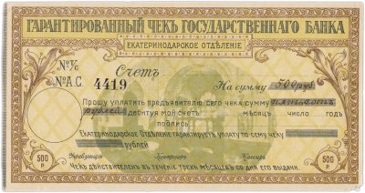 купить Чек Екатеринодарского отделения государственного банка 500 рублей 1918