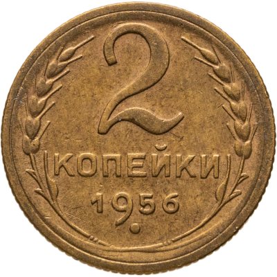 купить 2 копейки 1956