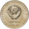 Купить 1 рубль 1967   50 лет Советской власти -  Штемпельный блеск