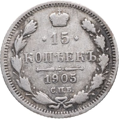 купить 15 копеек 1905 СПБ-АР