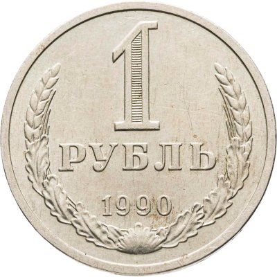 купить 1 рубль 1990
